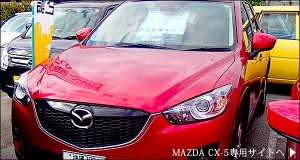 CX-5 マツダオートザム北部　試乗車